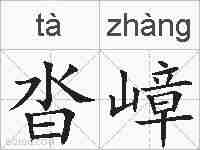 沓嶂的拼音