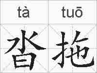 沓拖的拼音