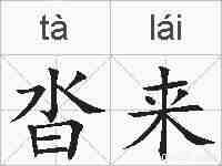 沓来的拼音