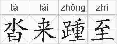 沓来踵至的拼音