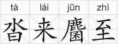 沓来麕至的拼音