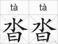 沓沓的拼音
