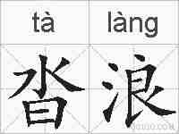 沓浪的拼音