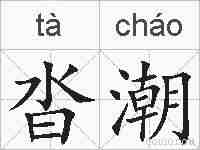 沓潮的拼音