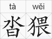沓猥的拼音