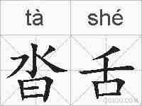 沓舌的拼音