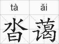 沓蔼的拼音