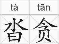 沓贪的拼音