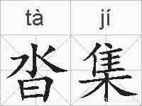 沓集的拼音