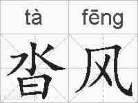 沓风的拼音
