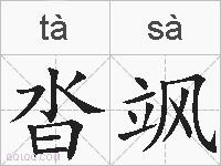 沓飒的拼音