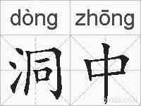 洞中的拼音