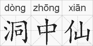 洞中仙的拼音