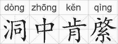 洞中肯綮的拼音