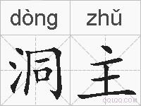 洞主的拼音
