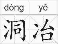 洞冶的拼音
