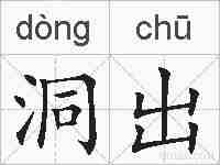 洞出的拼音