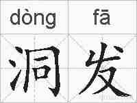 洞发的拼音