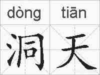 洞天的拼音