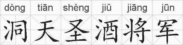 洞天圣酒将军的拼音
