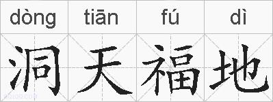 洞天福地的拼音