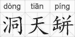 洞天缾的拼音