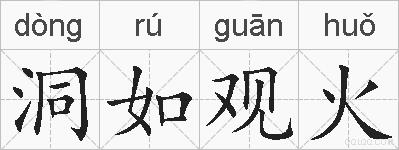 洞如观火的拼音