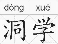 洞学的拼音