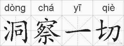 洞察一切的拼音