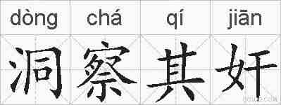 洞察其奸的拼音