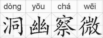 洞幽察微的拼音