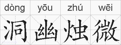洞幽烛微的拼音