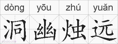 洞幽烛远的拼音