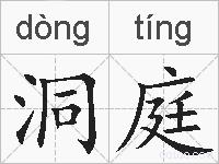 洞庭的拼音