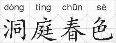 洞庭春色的拼音