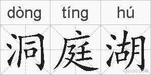 洞庭湖的拼音