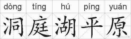 洞庭湖平原的拼音