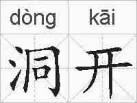 洞开的拼音
