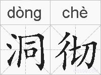洞彻的拼音