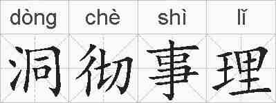 洞彻事理的拼音