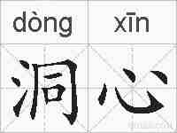 洞心的拼音