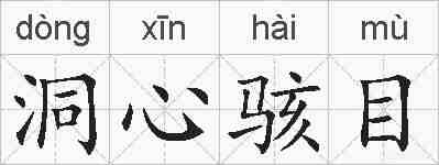 洞心骇目的拼音
