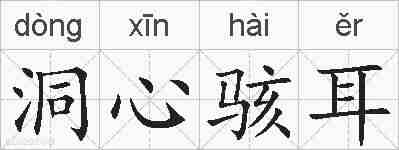 洞心骇耳的拼音