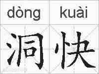 洞快的拼音