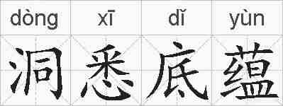 洞悉底蕴的拼音
