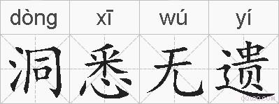 洞悉无遗的拼音