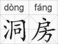 洞房的拼音