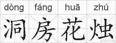 洞房花烛的拼音