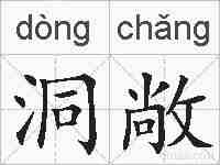 洞敞的拼音
