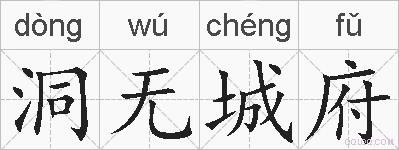 洞无城府的拼音